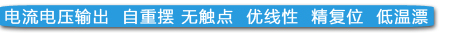 電流電壓輸出  自重擺 無觸點  優(yōu)線性  精復(fù)位  低溫漂