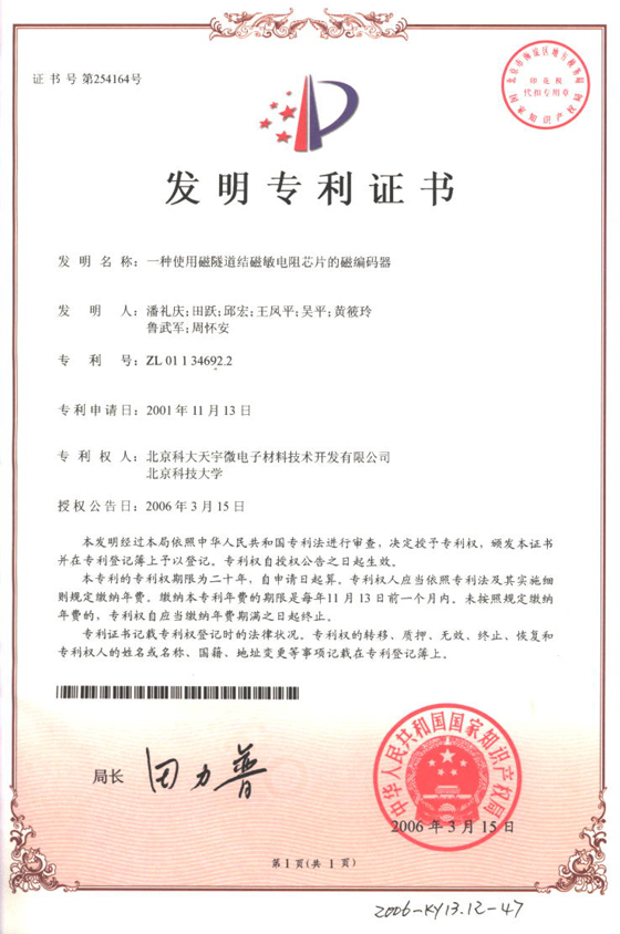 天?？萍即潘淼澜Y(jié)磁敏電阻芯片的磁編碼器專利證書